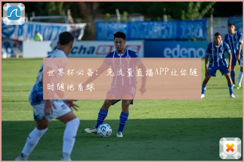 世界杯必备：免流量直播APP让你随时随地看球