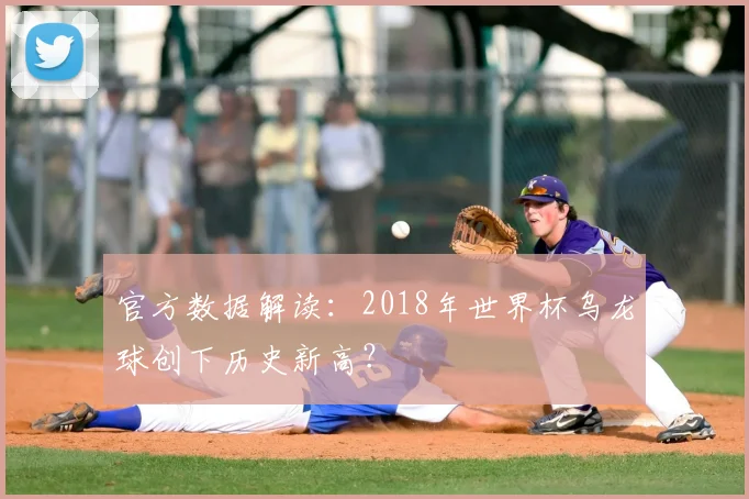 官方数据解读：2018年世界杯乌龙球创下历史新高？