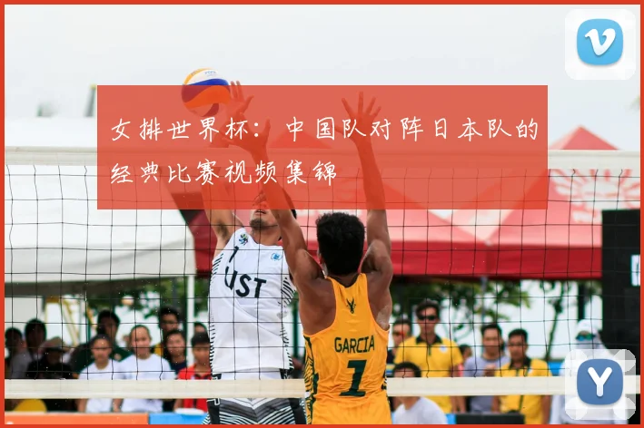 女排世界杯：中国队对阵日本队的经典比赛视频集锦