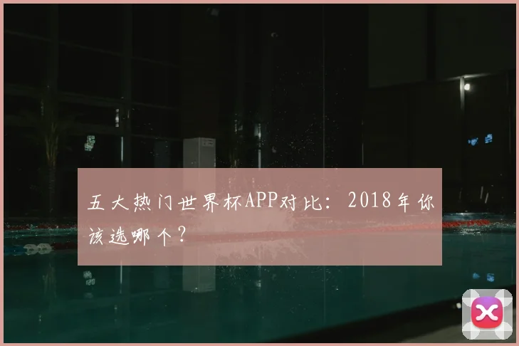 五大热门世界杯APP对比：2018年你该选哪个？