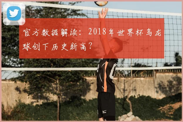官方数据解读：2018年世界杯乌龙球创下历史新高？