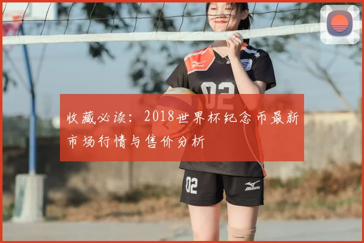 收藏必读：2018世界杯纪念币最新市场行情与售价分析