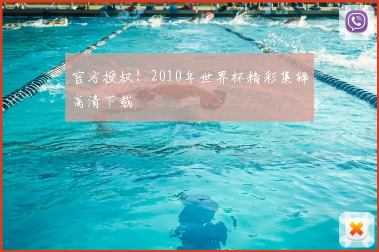 官方授权！2010年世界杯精彩集锦高清下载
