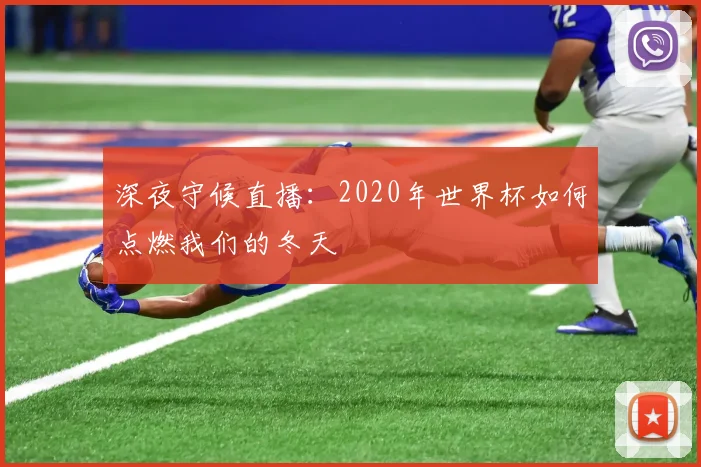 深夜守候直播：2020年世界杯如何点燃我们的冬天