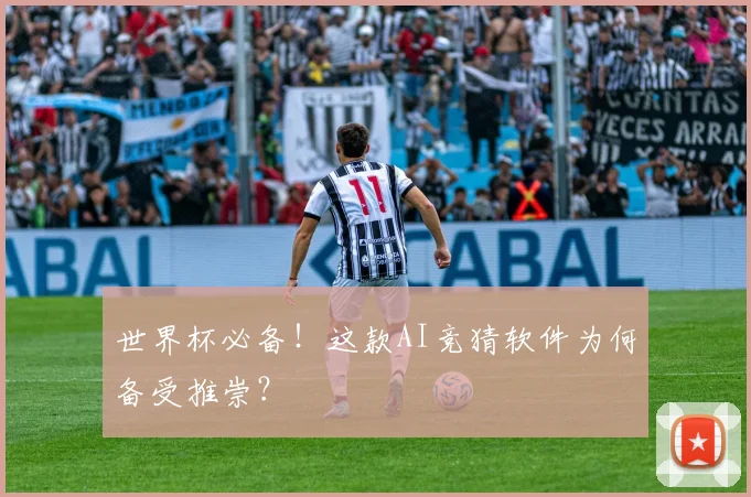 世界杯必备!这款AI竞猜软件为何备受推崇?