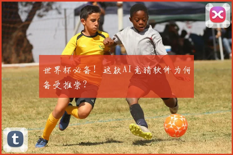 世界杯必备!这款AI竞猜软件为何备受推崇?
