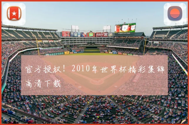 官方授权！2010年世界杯精彩集锦高清下载
