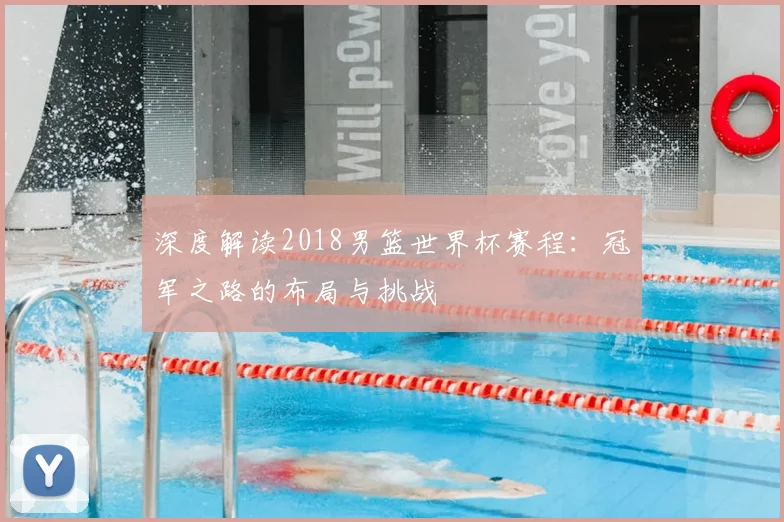 深度解读2018男篮世界杯赛程：冠军之路的布局与挑战