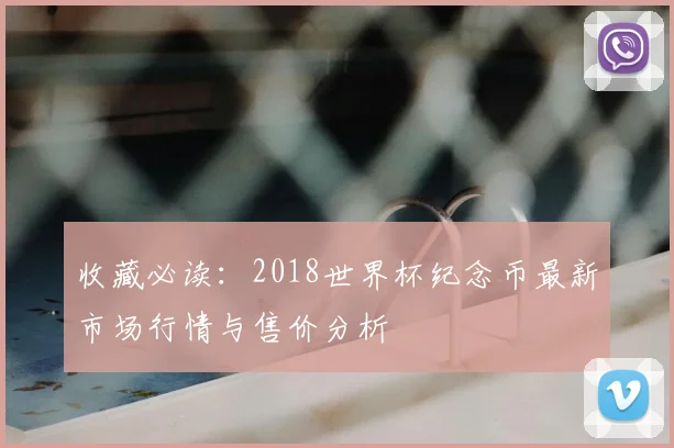 收藏必读：2018世界杯纪念币最新市场行情与售价分析