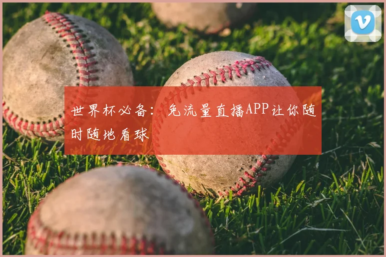 世界杯必备：免流量直播APP让你随时随地看球