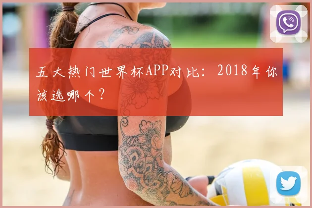 五大热门世界杯APP对比：2018年你该选哪个？