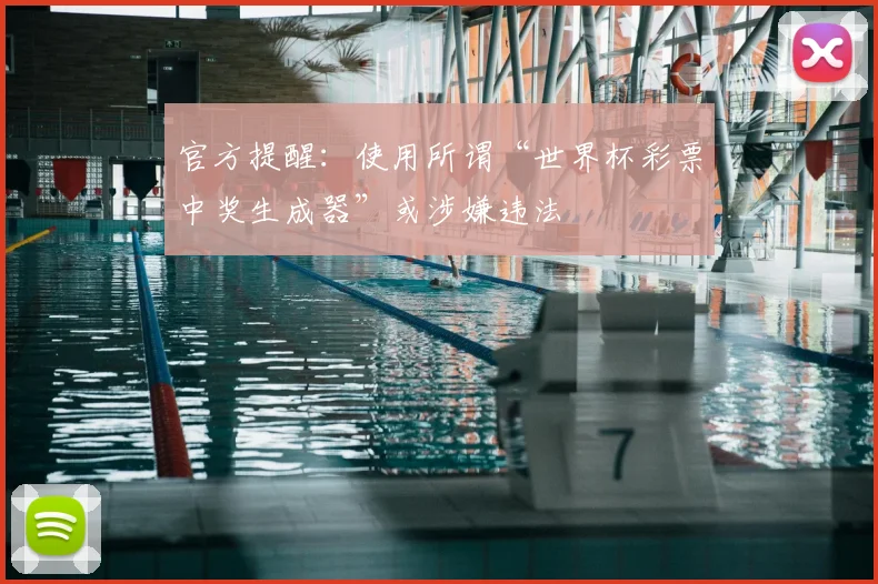 官方提醒：使用所谓“世界杯彩票中奖生成器”或涉嫌违法