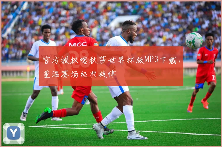 官方授权喀秋莎世界杯版MP3下载，重温赛场经典旋律