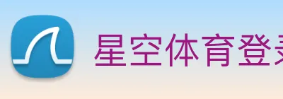 星空体育登录网址首页 Logo